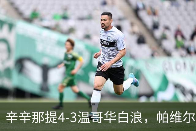 辛辛那提4-3温哥华白浪，帕维尔-布哈双响，伊万德1射1传