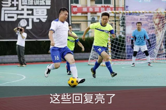 这些回复亮了