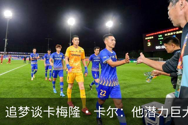 追梦谈卡梅隆·卡尔：他潜力巨大 具备即战力 是东契奇需要的侧翼