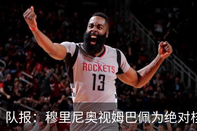 队报：穆里尼奥视姆巴佩为绝对核心 盼能达到C罗水准