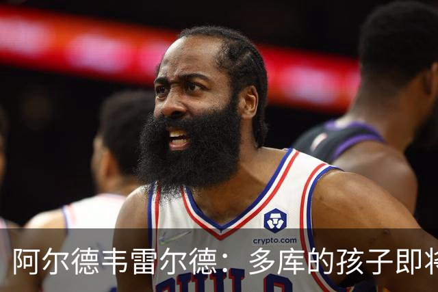 阿尔德韦雷尔德：多库的孩子即将出生，我后悔面对类似情况的选择