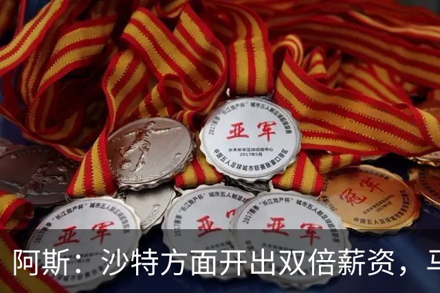 阿斯：沙特方面开出双倍薪资，马竞引进格林伍德恐被“截胡”