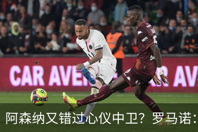 阿森纳又错过心仪中卫？罗马诺：迪奥曼德正与诺丁汉森林深入谈判