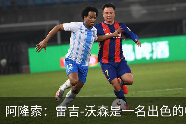 阿隆索：雷吉-沃森是一名出色的中场，我对他印象深刻