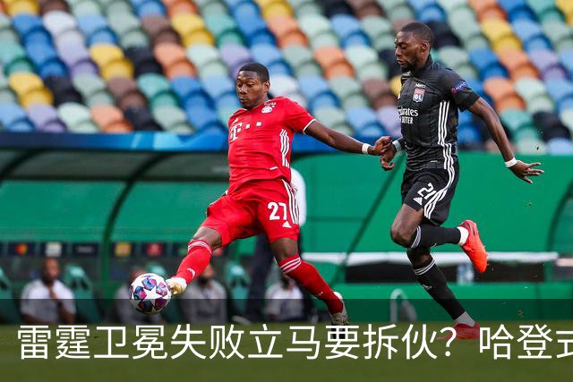 雷霆卫冕失败立马要拆伙？哈登式分手剧本或重现