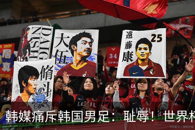 韩媒痛斥韩国男足：耻辱！世界杯历史最差成绩，未能争胜+不配晋级32强