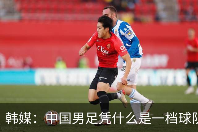 韩媒：中国男足凭什么是一档球队？信心满满的他们亚运会前景堪忧