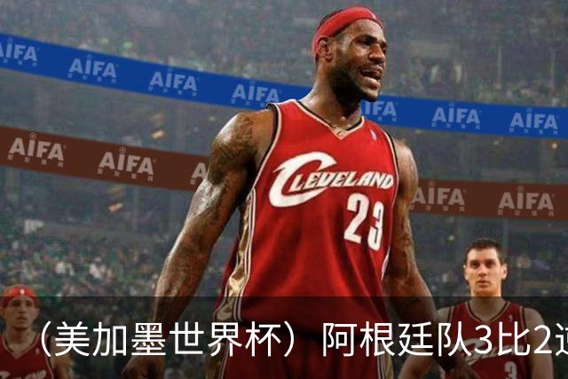 （美加墨世界杯）阿根廷队3比2逆转埃及队 晋级八强
