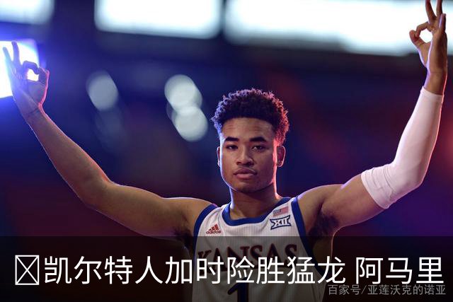 🏀凯尔特人加时险胜猛龙 阿马里·威廉姆斯23+13 格雷夫斯22+13