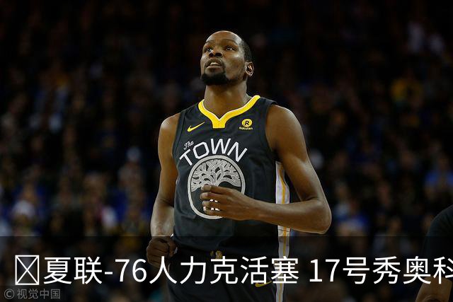 🏀夏联-76人力克活塞 17号秀奥科里20分4助 22号秀菲隆18分7助