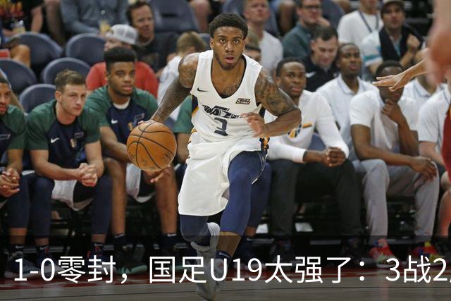 1-0零封，国足U19太强了：3战2胜+2场绝杀！先赛登顶，保留争冠希望