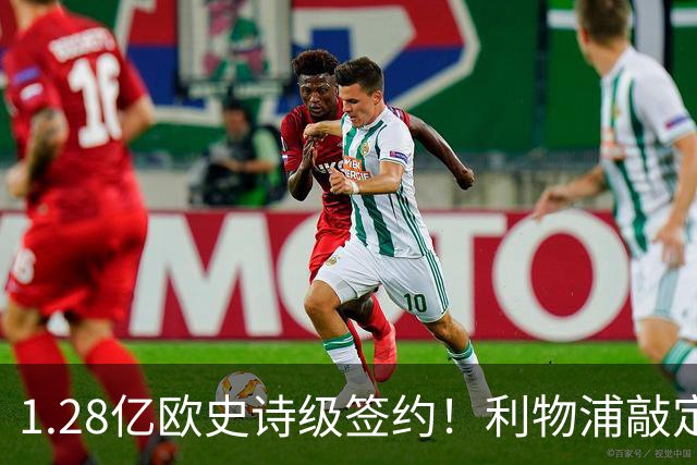 1.28亿欧史诗级签约！利物浦敲定巴尔科拉，伊劳拉锋线再升级
