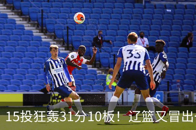 15投狂轰31分10板！辽篮又冒出一个锋线天才：他会是下一个张镇麟吗？