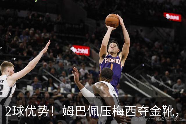 2球优势！姆巴佩压梅西夺金靴，累计22球成历史第一，太强了！