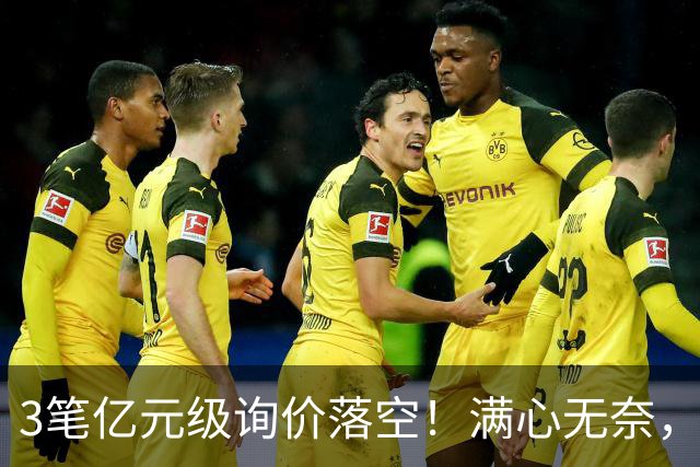 3笔亿元级询价落空！满心无奈，曼联漫天撒网何时能敲定中场