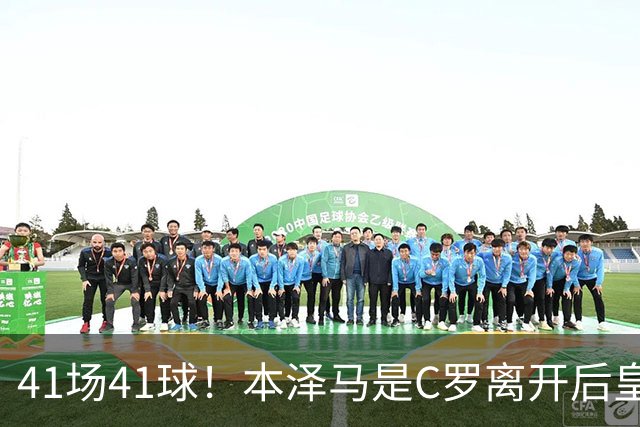 41场41球！本泽马是C罗离开后皇马首位进球40+的球员