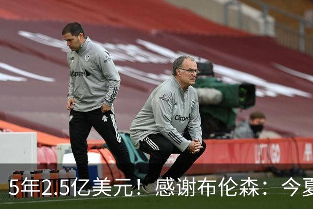 5年2.5亿美元！感谢布伦森：今夏最让人感动的合同诞生了