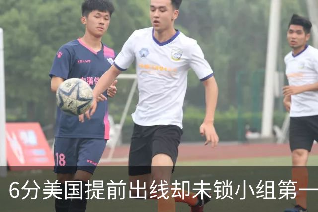 6分美国提前出线却未锁小组第一 极端情况下有可能第三