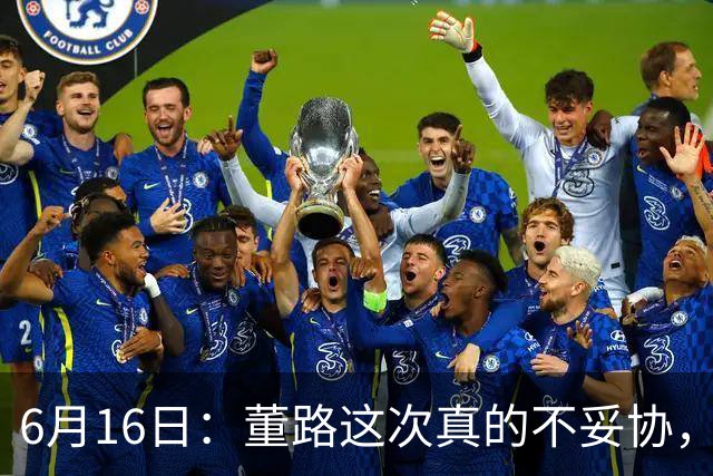 6月16日：董路这次真的不妥协，西甲比利亚雷亚尔提出9000欧元签字费