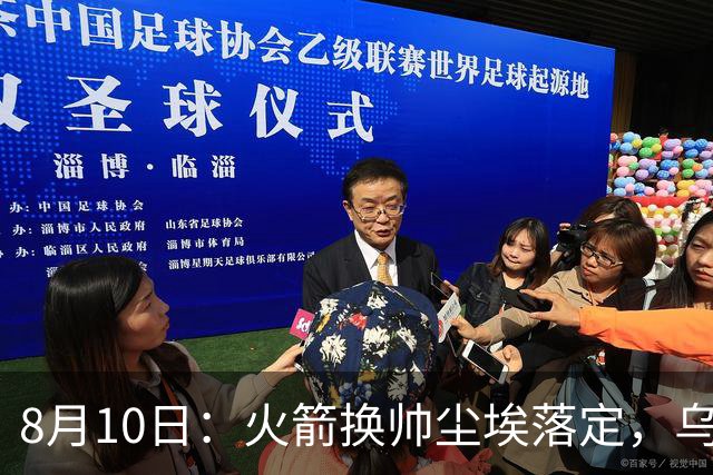 8月10日：火箭换帅尘埃落定，乌度卡正式卸任主帅一职，杜兰特恩师走马上任