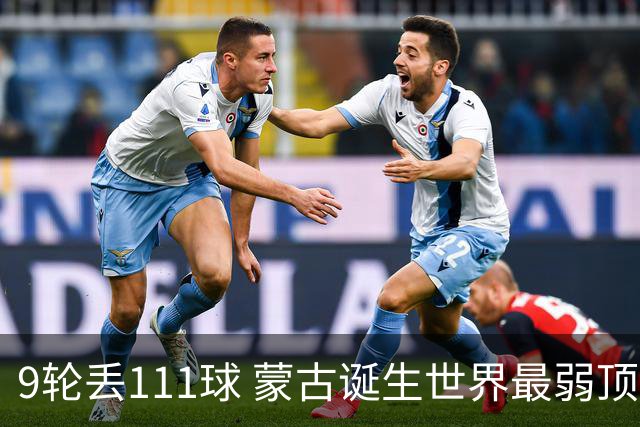 9轮丢111球 蒙古诞生世界最弱顶级联赛球队