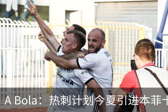 A Bola：热刺计划今夏引进本菲卡边锋谢尔德鲁普，上赛季43场10球7助攻