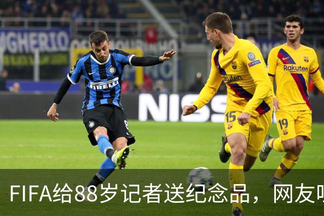 FIFA给88岁记者送纪念品，网友吐槽：当个人吧，8.99美元就能买到