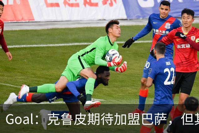 Goal：克鲁皮期待加盟巴萨，但其转会费或1亿欧元