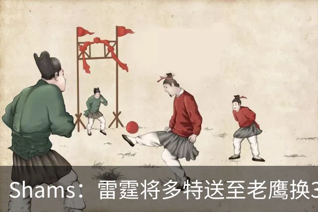 Shams：雷霆将多特送至老鹰换3次轮签 里萨谢赴独行侠