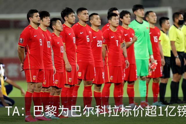 TA：巴黎为巴尔科拉标价超1亿镑，他或许更适合利物浦