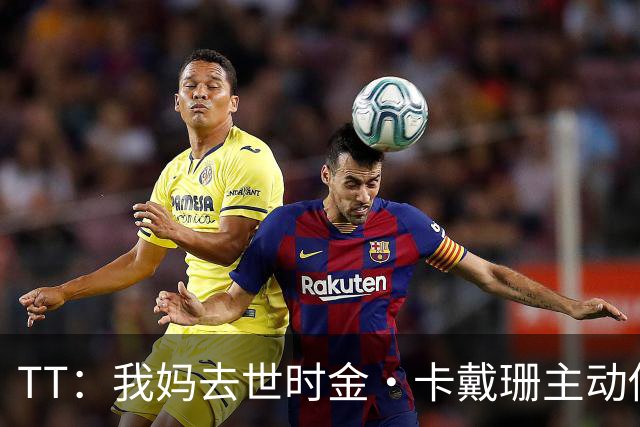 TT：我妈去世时金·卡戴珊主动借私人飞机给我 她们一家都是好人